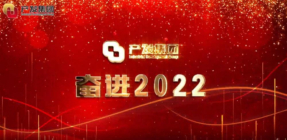 濟南產(chǎn)發(fā)集團 奮進2022！