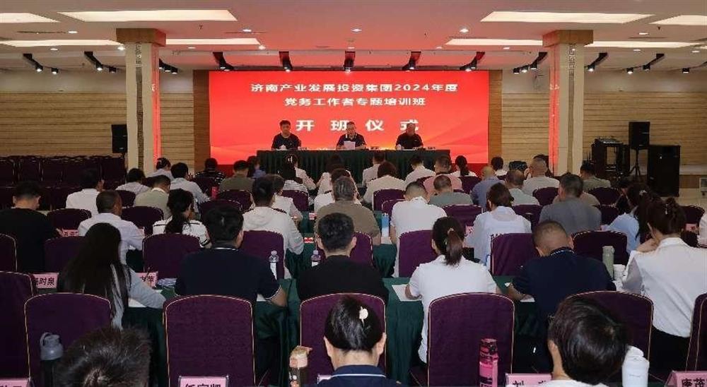 強化黨務工作能力 提升黨建工作質量！ 產發(fā)集團舉辦2024年黨務工作者專題培訓班