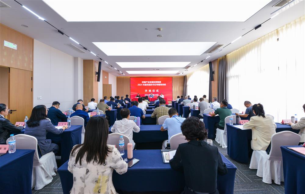 充電賦能，夯基蓄力！產發(fā)集團舉辦2024年度黨組織書記專題培訓班
