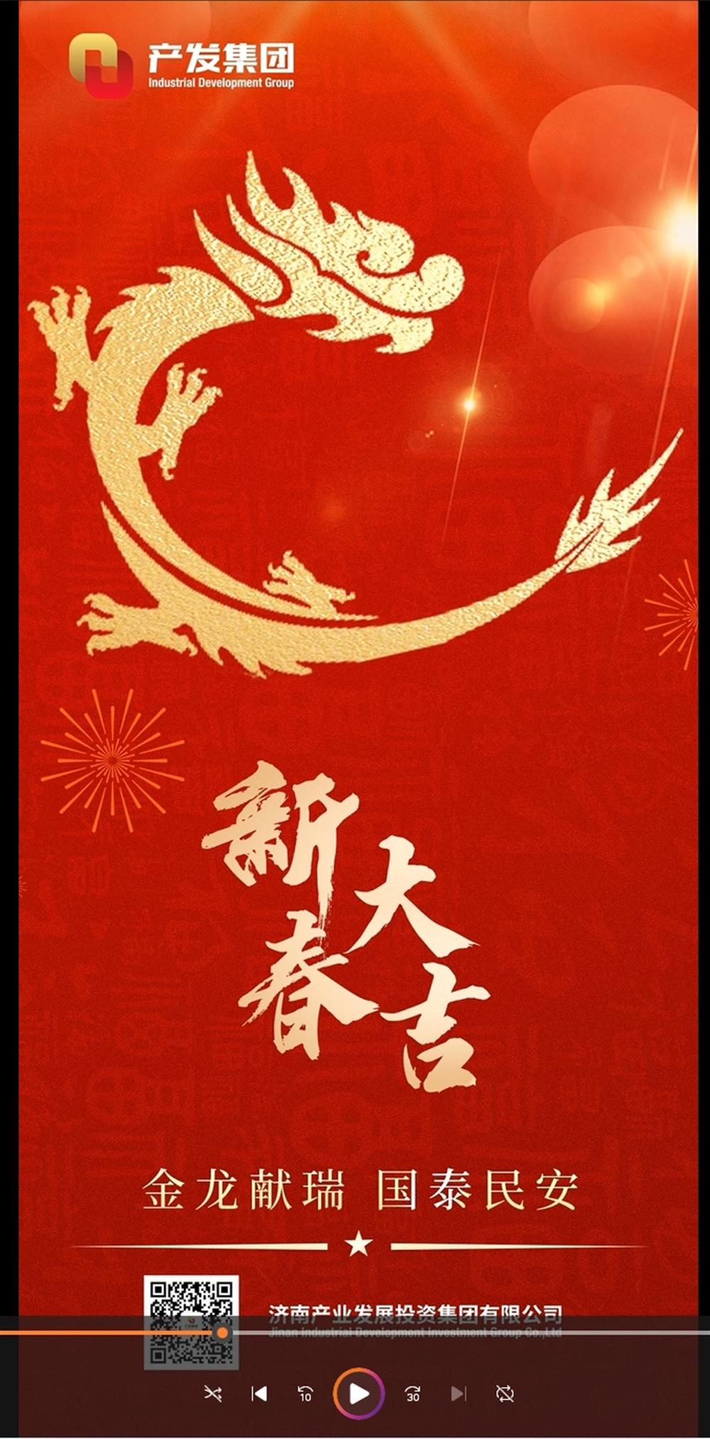 金龍獻瑞，國泰民安！濟南產(chǎn)發(fā)集團祝您春節(jié)愉快！