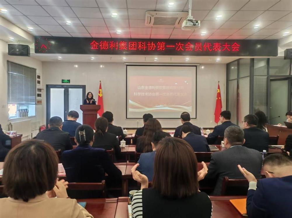 山東金德利餐飲集團有限公司科學技術協(xié)會成立